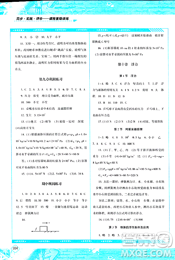 湖南少年兒童出版社2024年春同步實踐評價課程基礎訓練八年級物理下冊人教版答案