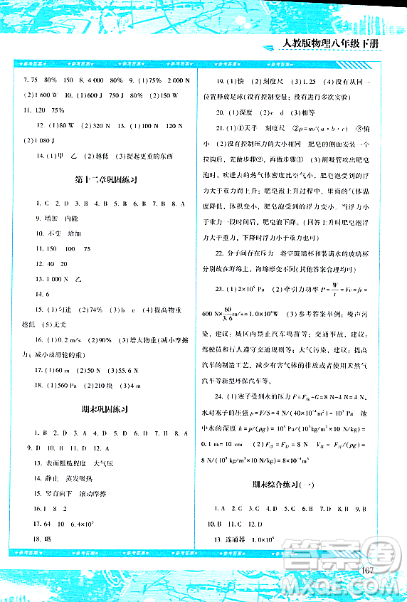 湖南少年兒童出版社2024年春同步實踐評價課程基礎訓練八年級物理下冊人教版答案