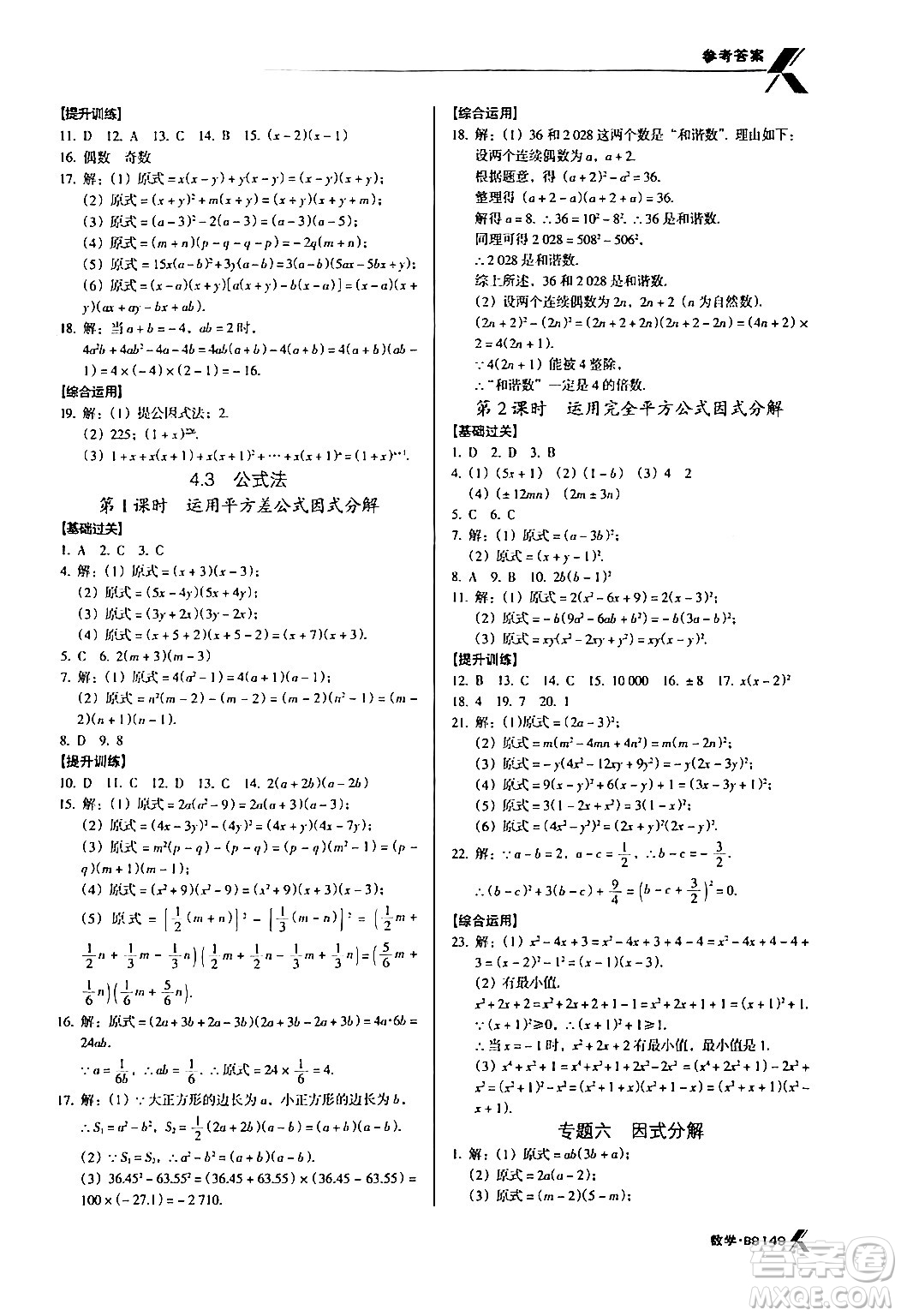 廣東經(jīng)濟(jì)出版社2024年春全優(yōu)點(diǎn)練課計(jì)劃八年級(jí)數(shù)學(xué)下冊(cè)北師大版答案