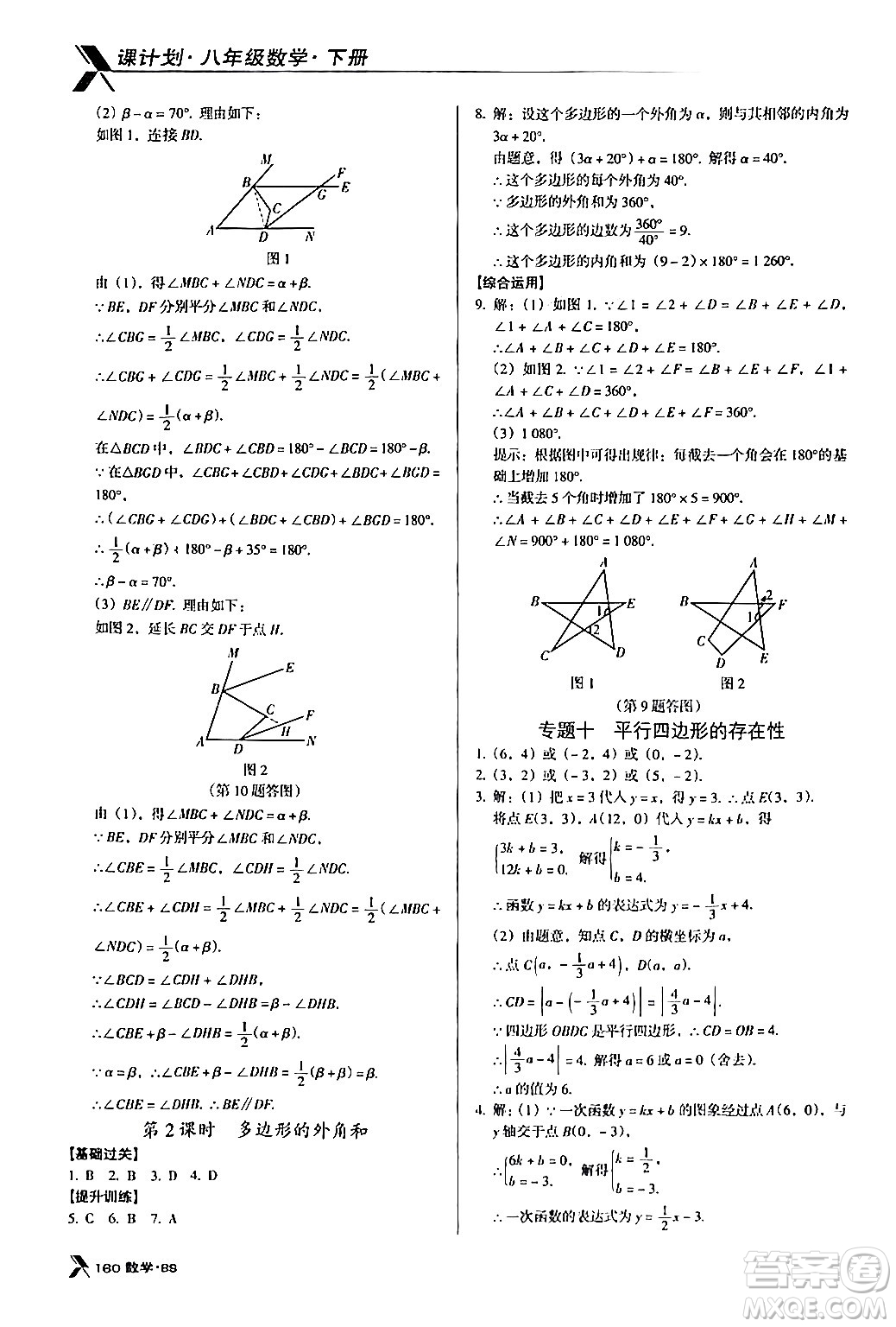 廣東經(jīng)濟(jì)出版社2024年春全優(yōu)點(diǎn)練課計(jì)劃八年級(jí)數(shù)學(xué)下冊(cè)北師大版答案