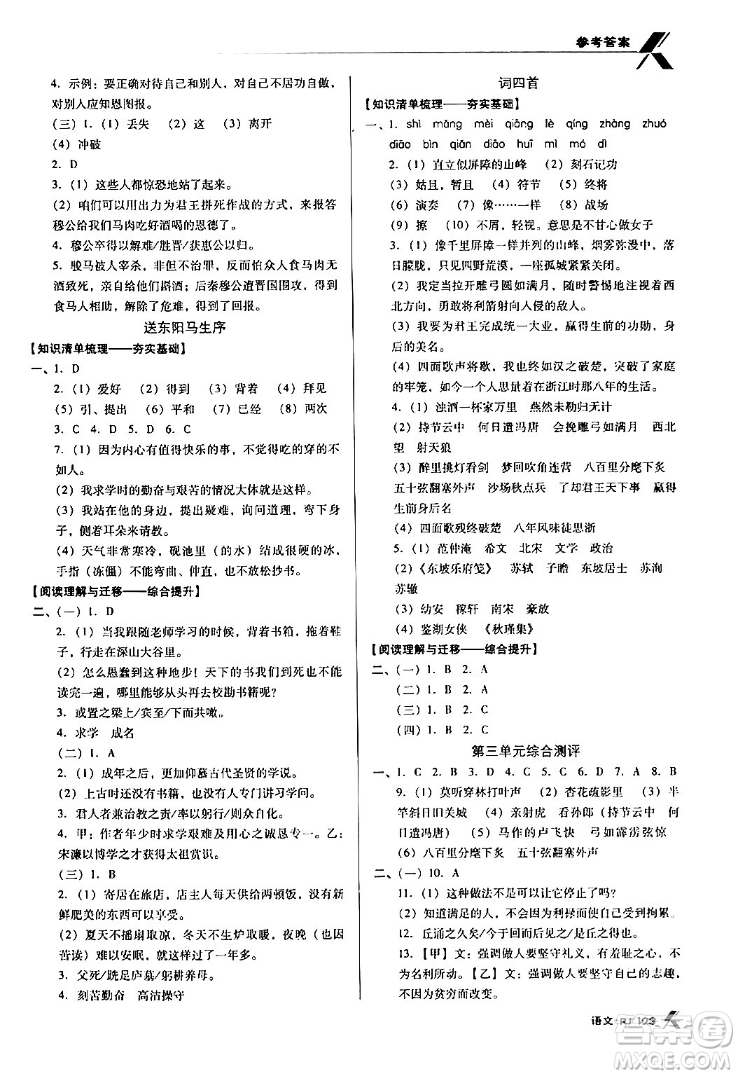 廣東經(jīng)濟出版社2024年春全優(yōu)點練課計劃九年級語文下冊人教版答案