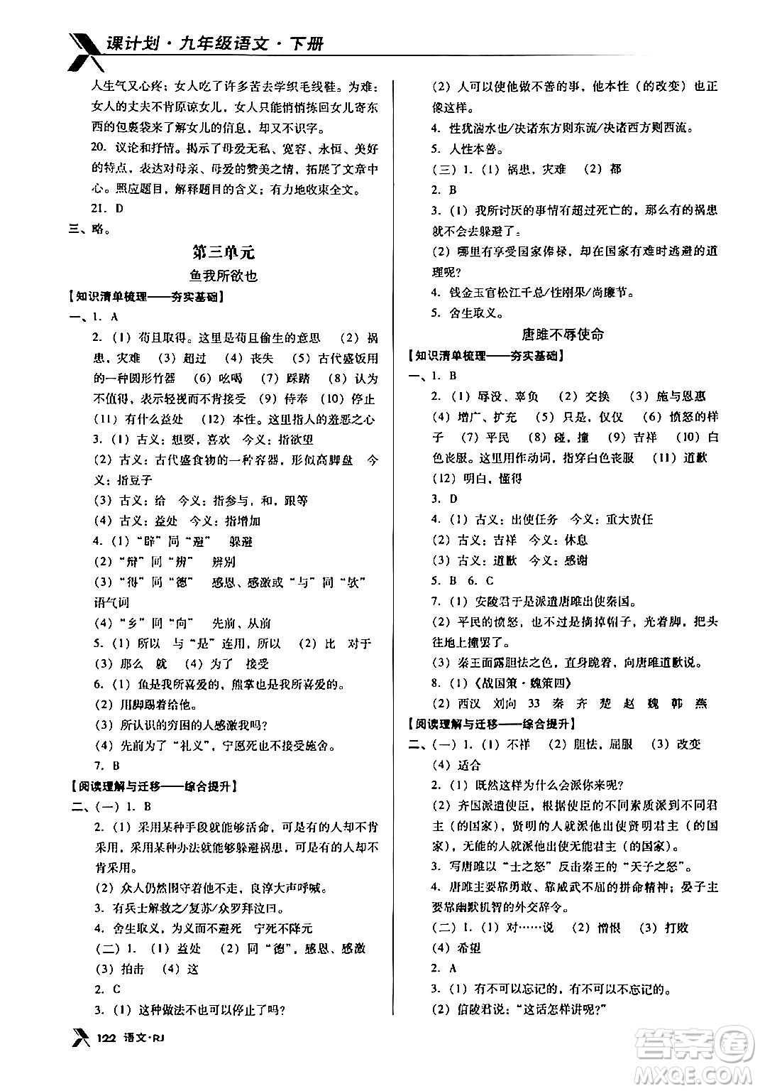 廣東經(jīng)濟出版社2024年春全優(yōu)點練課計劃九年級語文下冊人教版答案