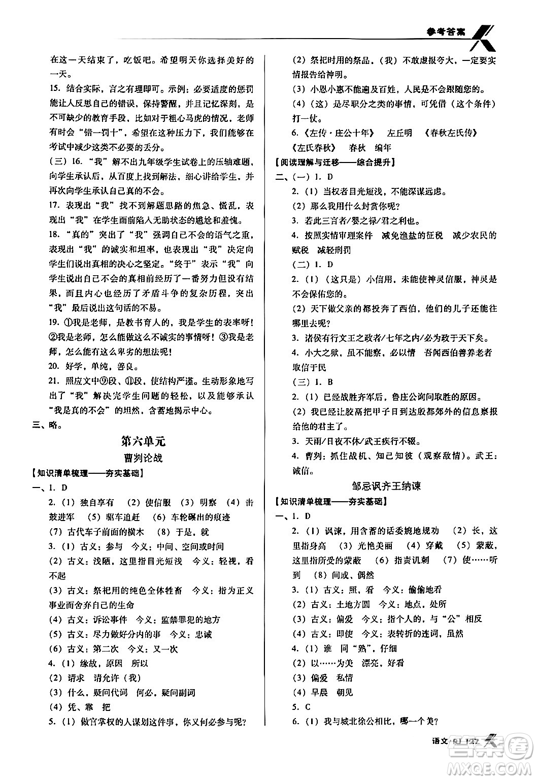 廣東經(jīng)濟出版社2024年春全優(yōu)點練課計劃九年級語文下冊人教版答案