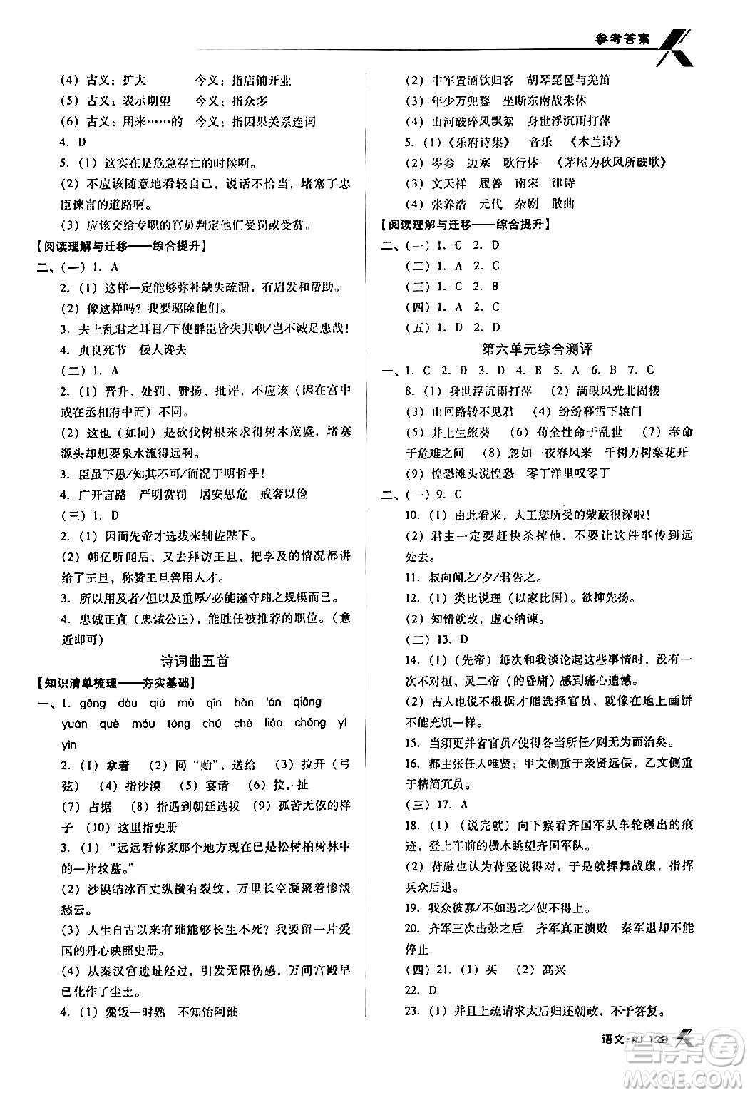 廣東經(jīng)濟出版社2024年春全優(yōu)點練課計劃九年級語文下冊人教版答案