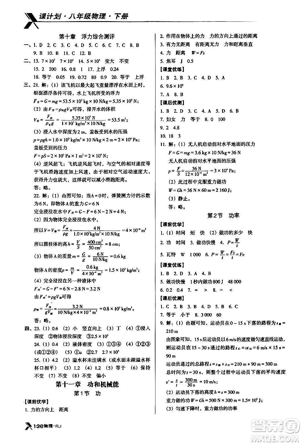 廣東經(jīng)濟出版社2024年春全優(yōu)點練課計劃八年級物理下冊人教版答案