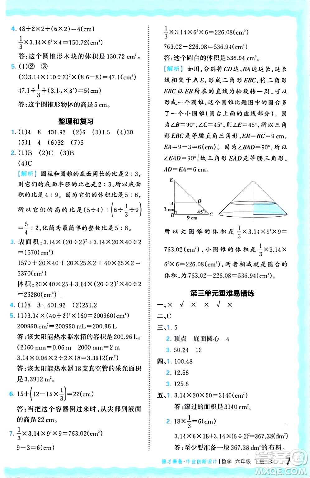 江西人民出版社2024年春王朝霞德才兼?zhèn)渥鳂I(yè)創(chuàng)新設(shè)計(jì)六年級(jí)數(shù)學(xué)下冊(cè)人教版答案