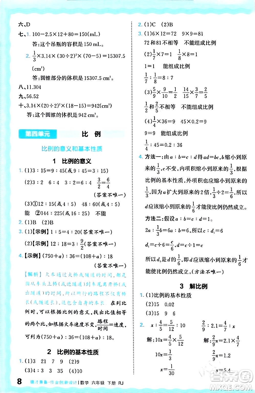 江西人民出版社2024年春王朝霞德才兼?zhèn)渥鳂I(yè)創(chuàng)新設(shè)計(jì)六年級(jí)數(shù)學(xué)下冊(cè)人教版答案