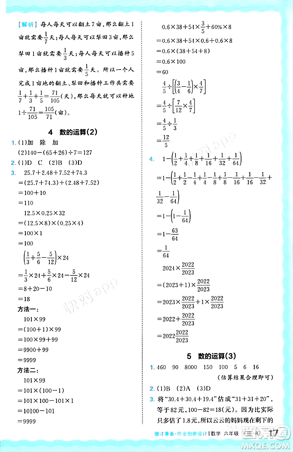 江西人民出版社2024年春王朝霞德才兼?zhèn)渥鳂I(yè)創(chuàng)新設(shè)計(jì)六年級(jí)數(shù)學(xué)下冊(cè)人教版答案