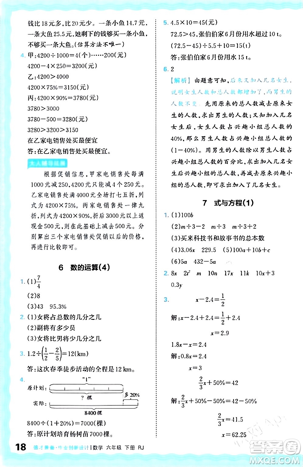 江西人民出版社2024年春王朝霞德才兼?zhèn)渥鳂I(yè)創(chuàng)新設(shè)計(jì)六年級(jí)數(shù)學(xué)下冊(cè)人教版答案