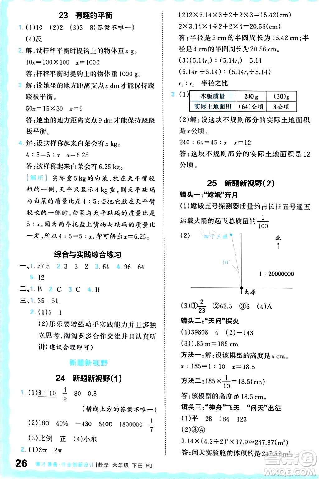 江西人民出版社2024年春王朝霞德才兼?zhèn)渥鳂I(yè)創(chuàng)新設(shè)計(jì)六年級(jí)數(shù)學(xué)下冊(cè)人教版答案