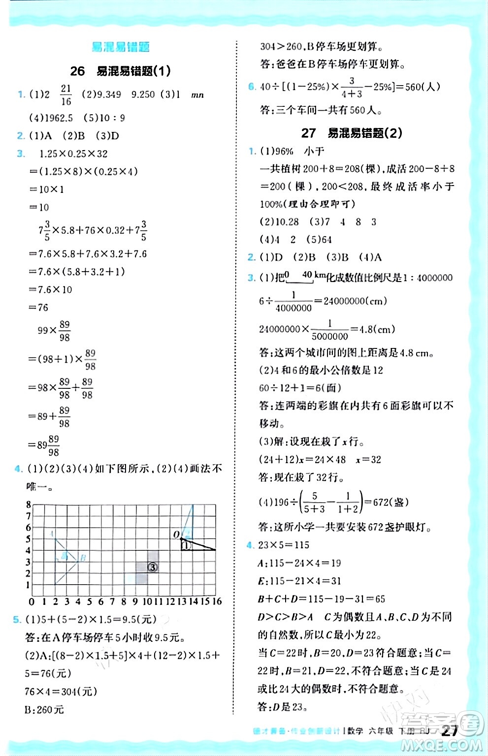 江西人民出版社2024年春王朝霞德才兼?zhèn)渥鳂I(yè)創(chuàng)新設(shè)計(jì)六年級(jí)數(shù)學(xué)下冊(cè)人教版答案