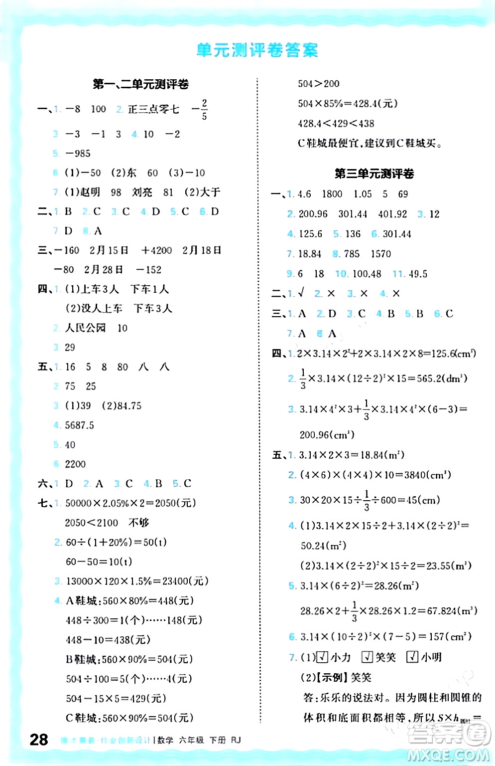 江西人民出版社2024年春王朝霞德才兼?zhèn)渥鳂I(yè)創(chuàng)新設(shè)計(jì)六年級(jí)數(shù)學(xué)下冊(cè)人教版答案