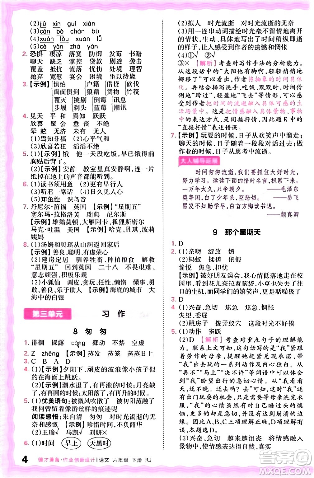 江西人民出版社2024年春王朝霞德才兼?zhèn)渥鳂I(yè)創(chuàng)新設(shè)計六年級語文下冊人教版答案