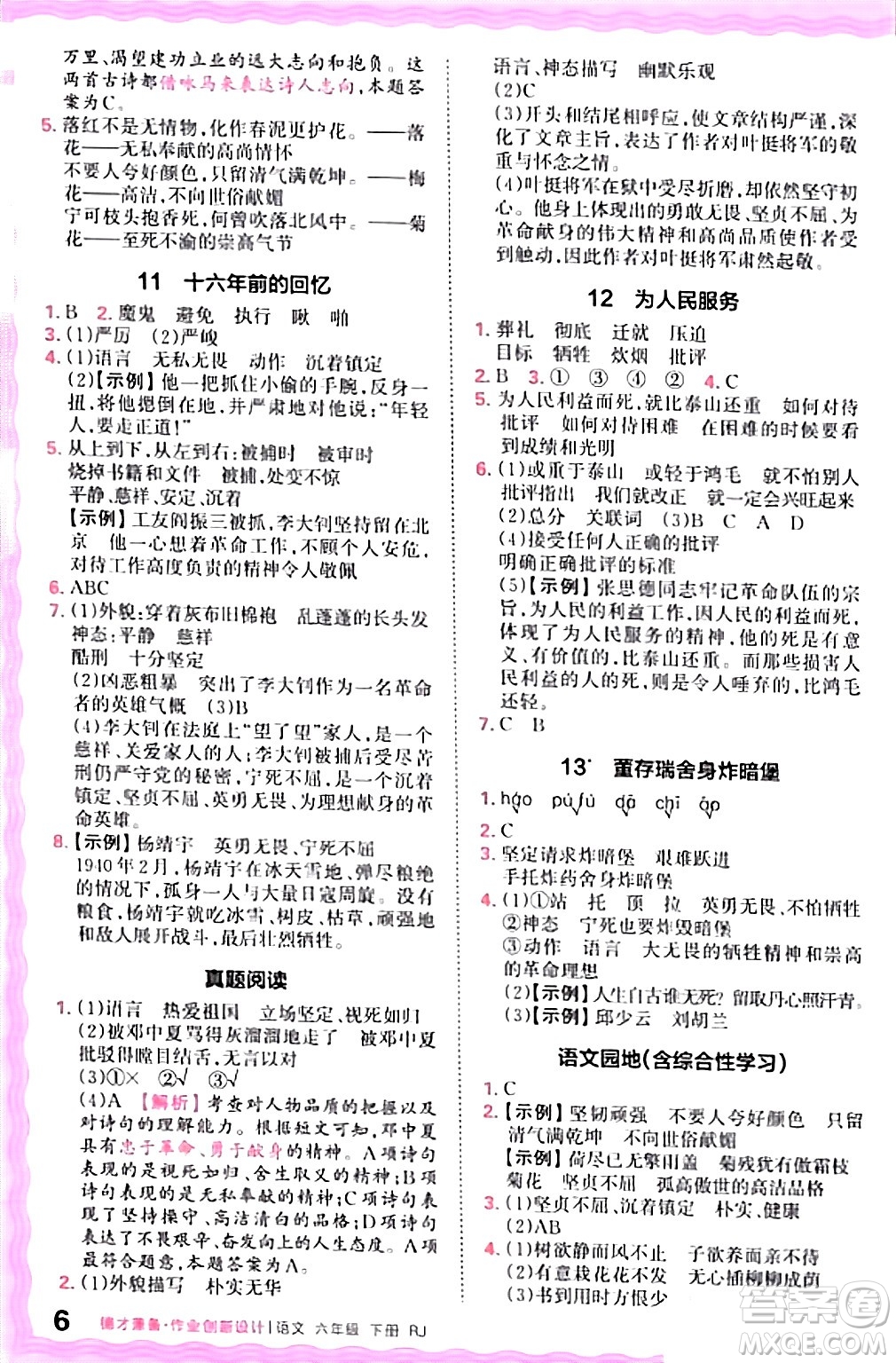 江西人民出版社2024年春王朝霞德才兼?zhèn)渥鳂I(yè)創(chuàng)新設(shè)計六年級語文下冊人教版答案