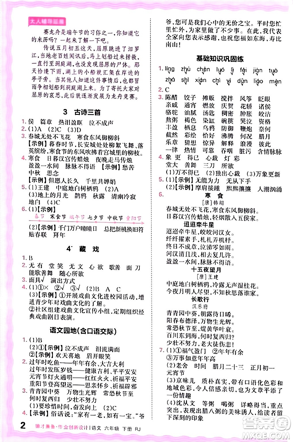 江西人民出版社2024年春王朝霞德才兼?zhèn)渥鳂I(yè)創(chuàng)新設(shè)計六年級語文下冊人教版答案