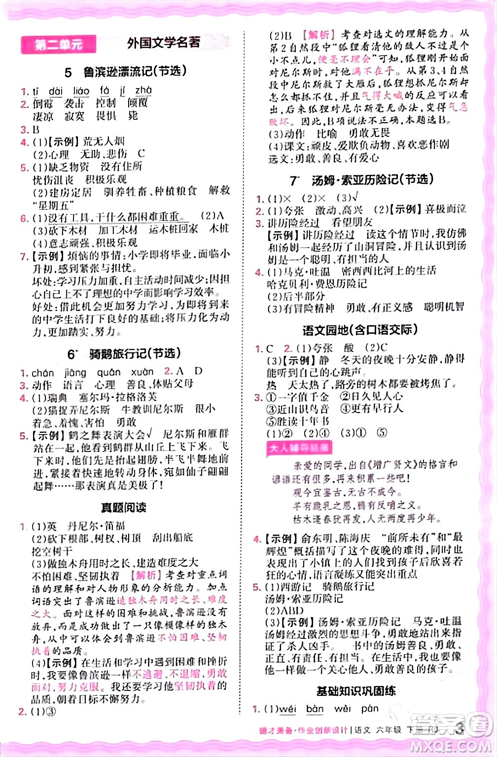 江西人民出版社2024年春王朝霞德才兼?zhèn)渥鳂I(yè)創(chuàng)新設(shè)計六年級語文下冊人教版答案