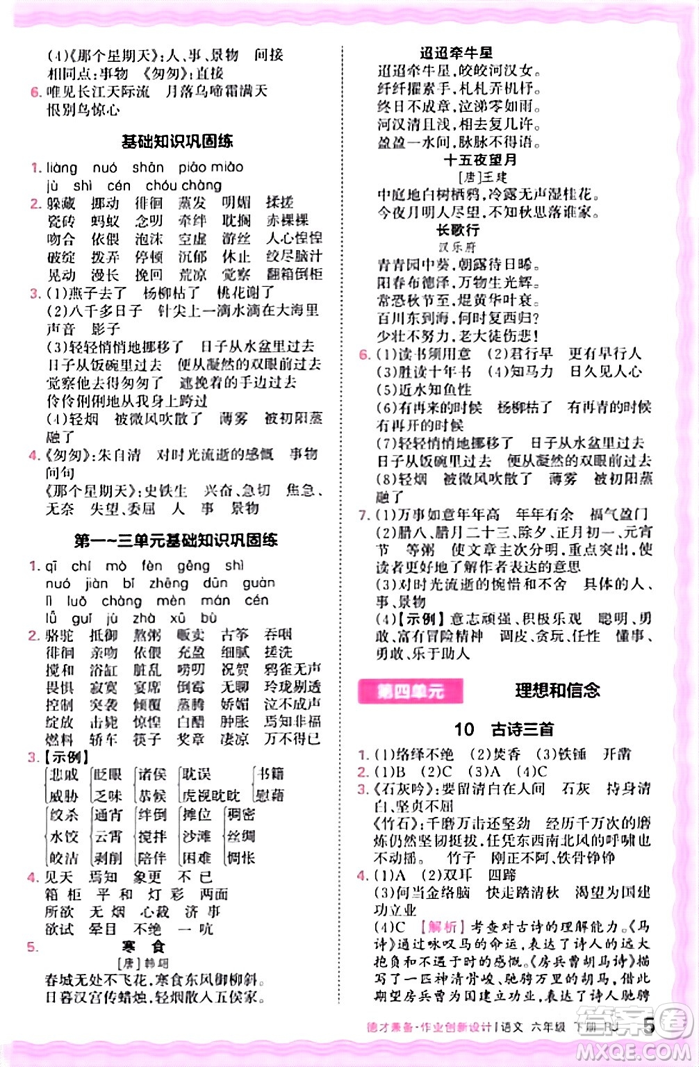 江西人民出版社2024年春王朝霞德才兼?zhèn)渥鳂I(yè)創(chuàng)新設(shè)計六年級語文下冊人教版答案