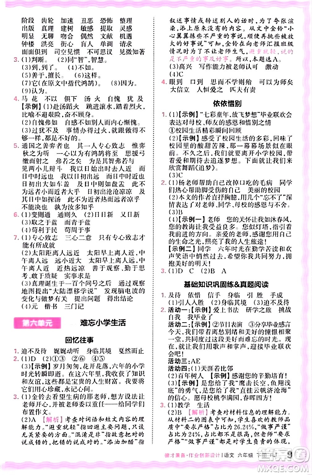 江西人民出版社2024年春王朝霞德才兼?zhèn)渥鳂I(yè)創(chuàng)新設(shè)計六年級語文下冊人教版答案