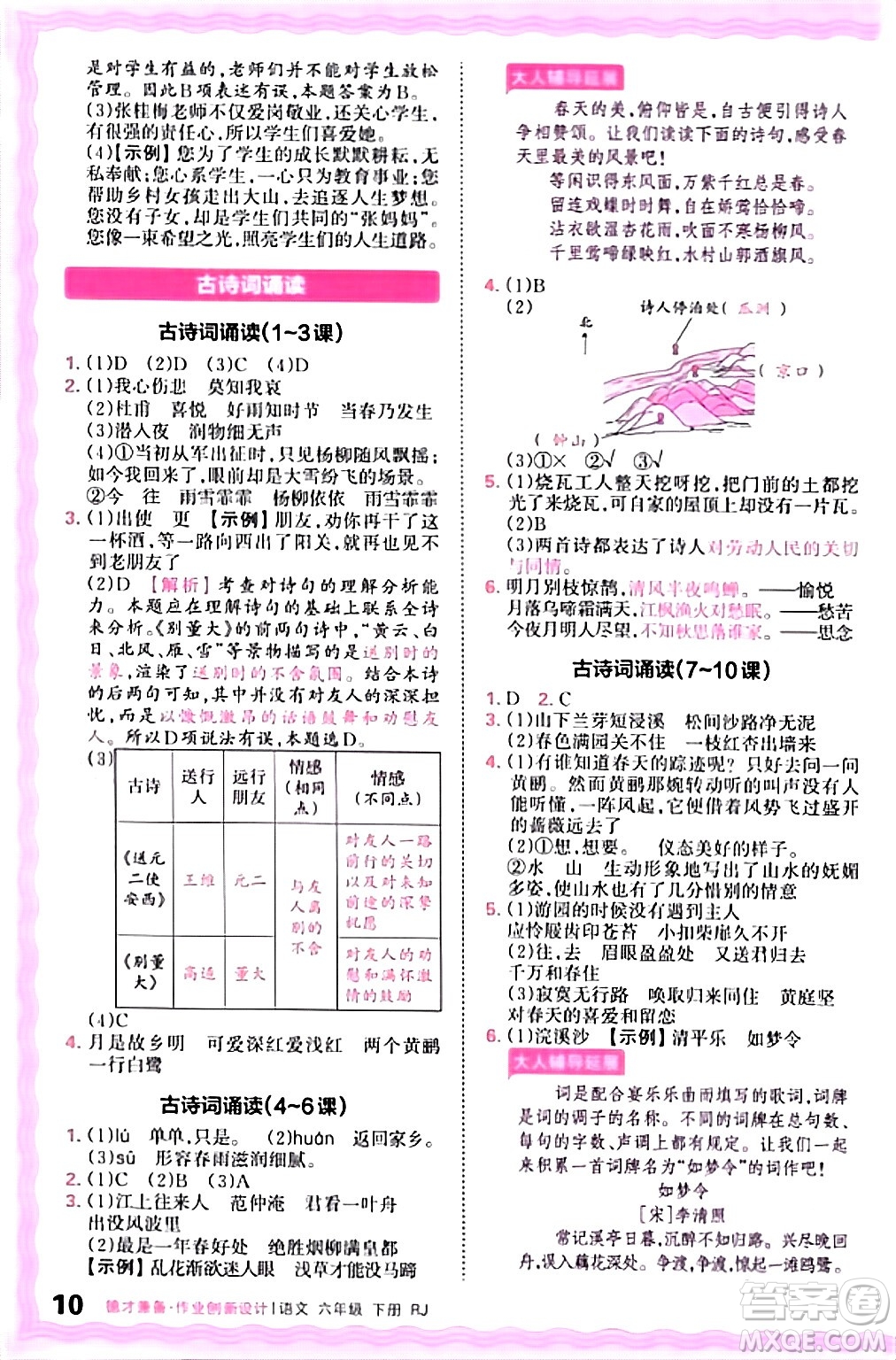 江西人民出版社2024年春王朝霞德才兼?zhèn)渥鳂I(yè)創(chuàng)新設(shè)計六年級語文下冊人教版答案