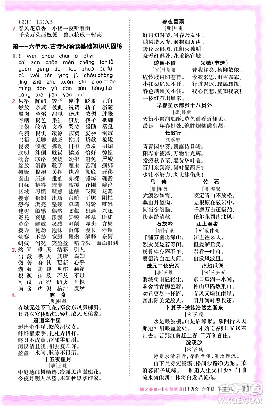 江西人民出版社2024年春王朝霞德才兼?zhèn)渥鳂I(yè)創(chuàng)新設(shè)計六年級語文下冊人教版答案