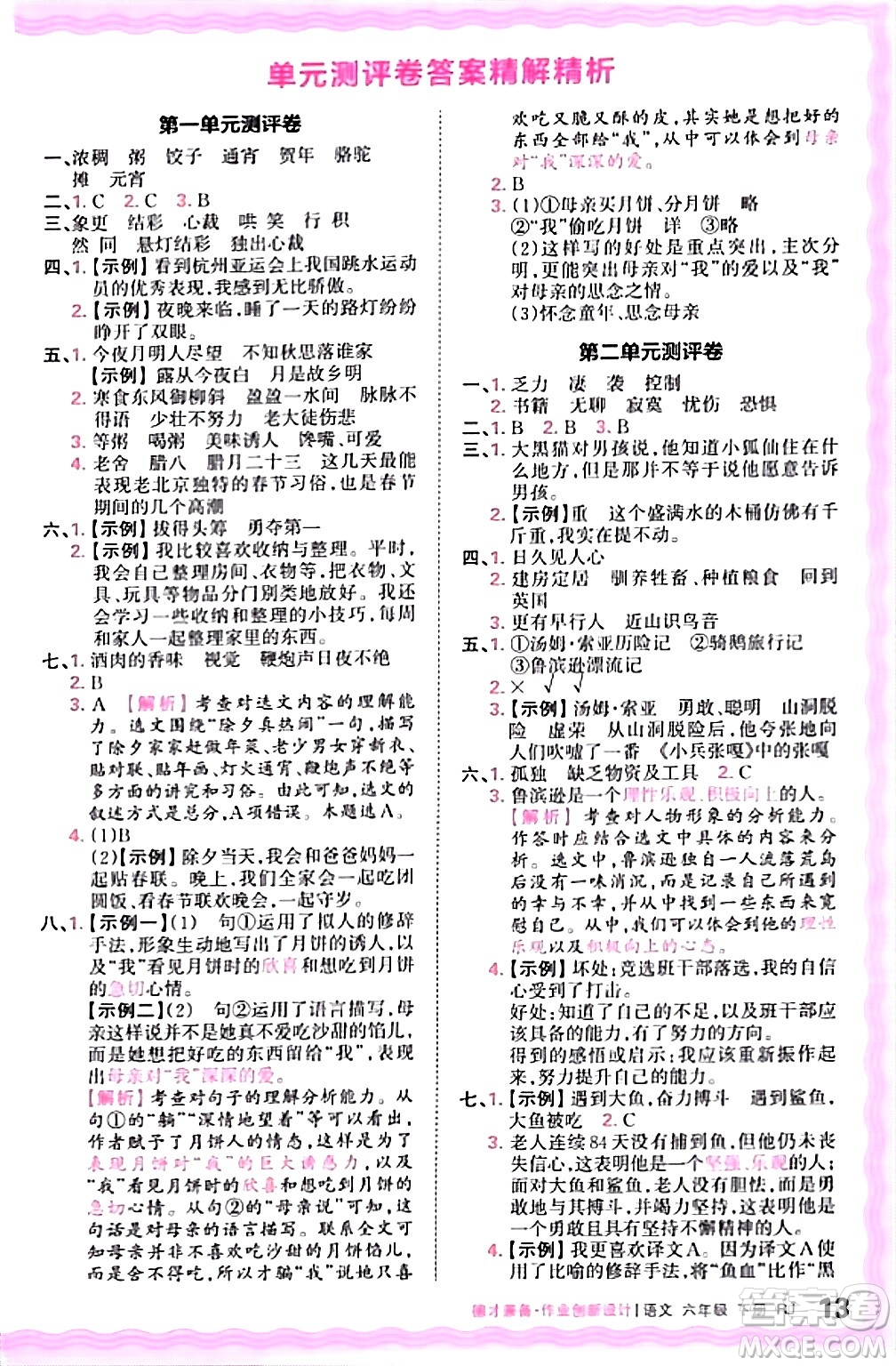 江西人民出版社2024年春王朝霞德才兼?zhèn)渥鳂I(yè)創(chuàng)新設(shè)計六年級語文下冊人教版答案