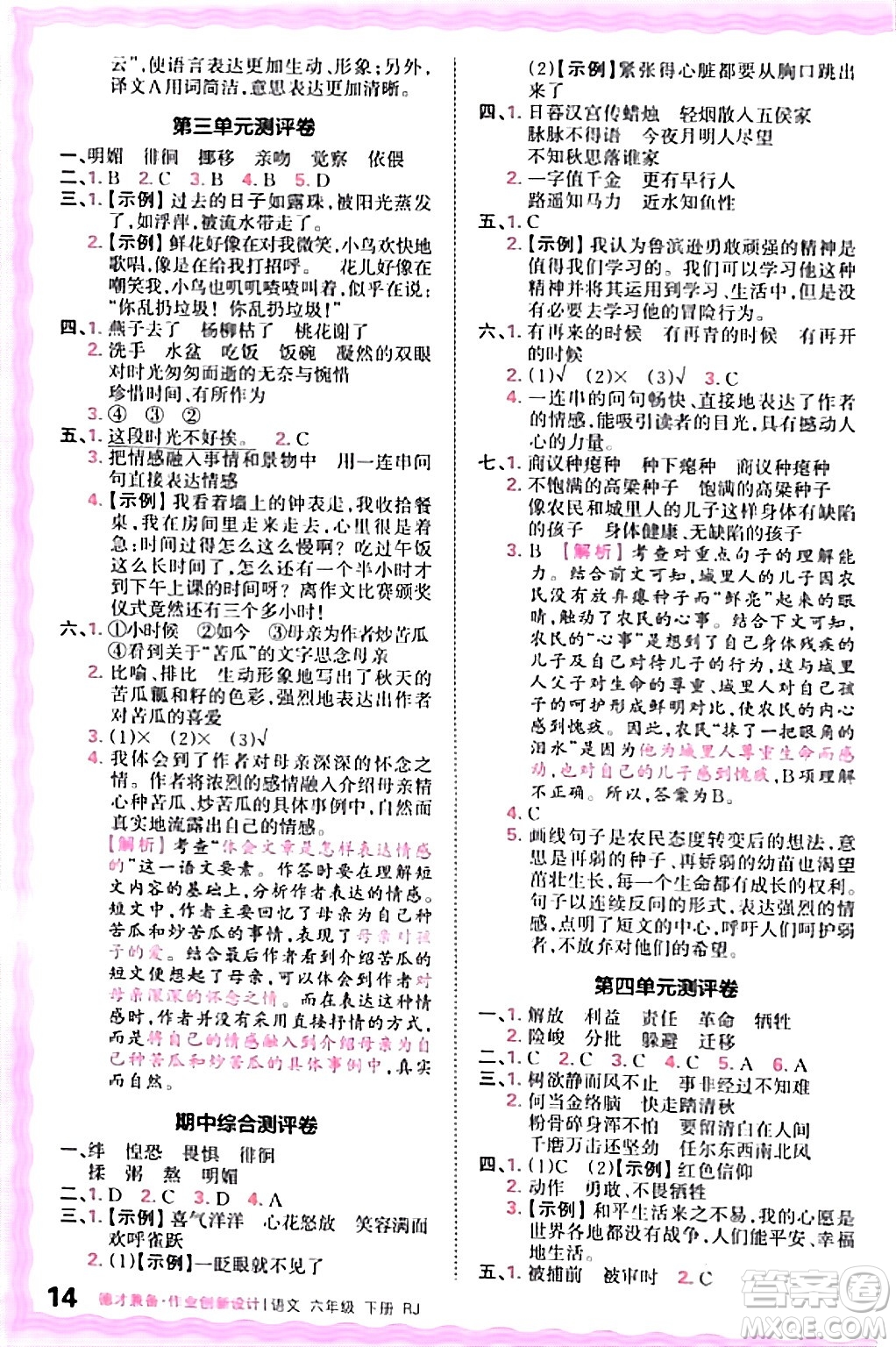 江西人民出版社2024年春王朝霞德才兼?zhèn)渥鳂I(yè)創(chuàng)新設(shè)計六年級語文下冊人教版答案