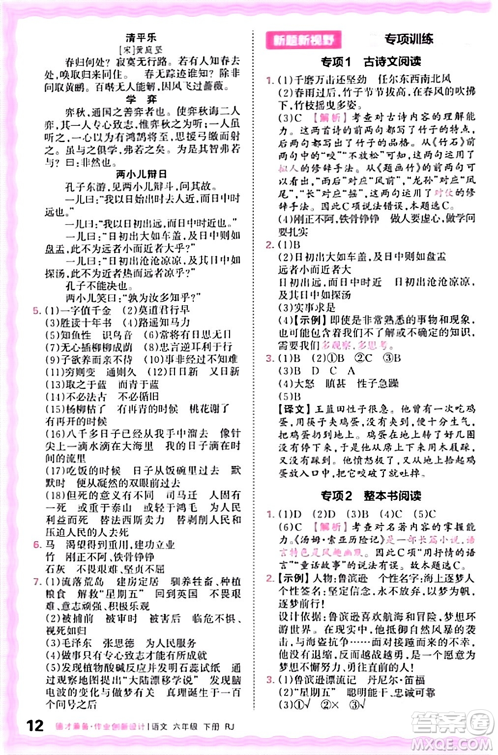 江西人民出版社2024年春王朝霞德才兼?zhèn)渥鳂I(yè)創(chuàng)新設(shè)計六年級語文下冊人教版答案