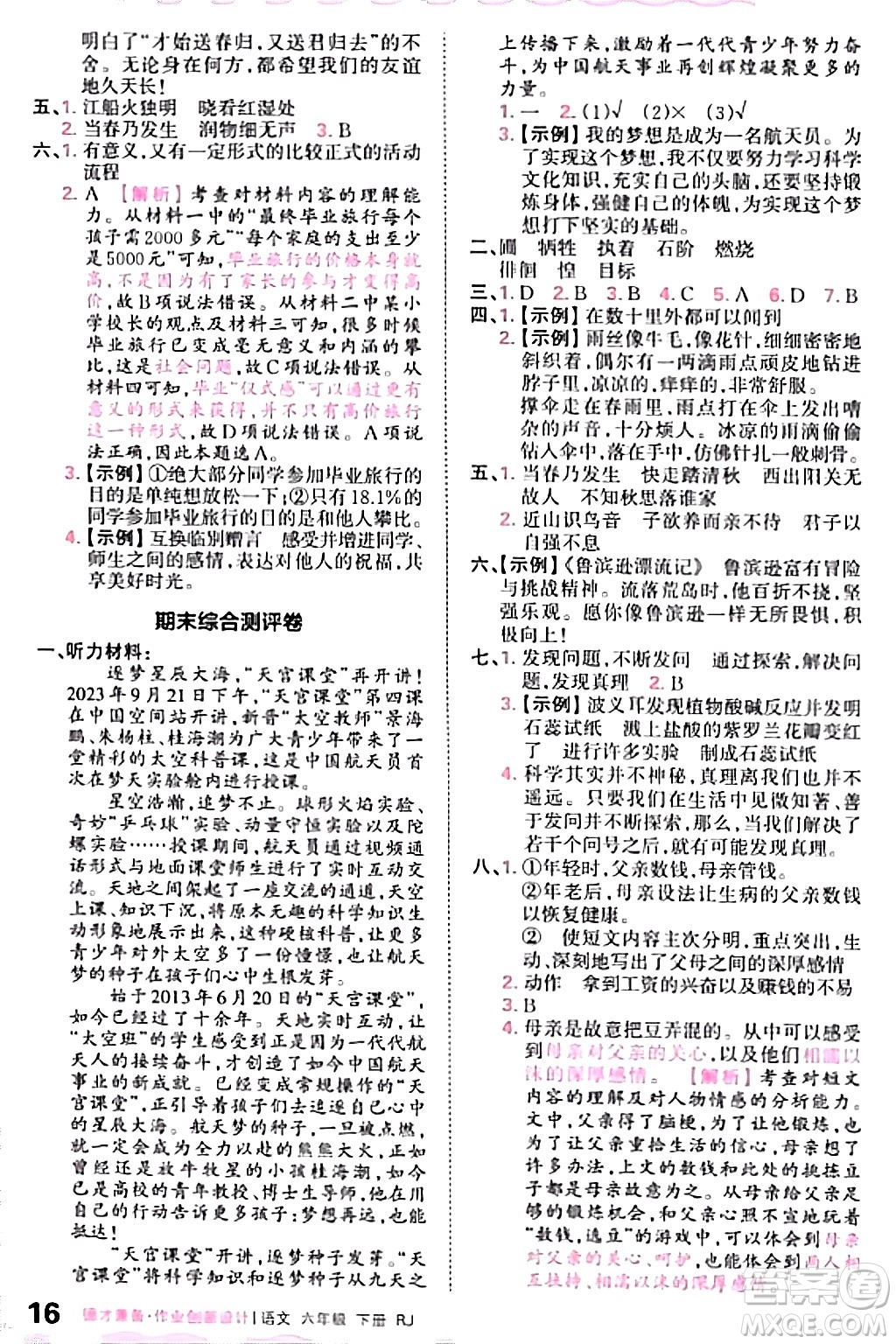 江西人民出版社2024年春王朝霞德才兼?zhèn)渥鳂I(yè)創(chuàng)新設(shè)計六年級語文下冊人教版答案