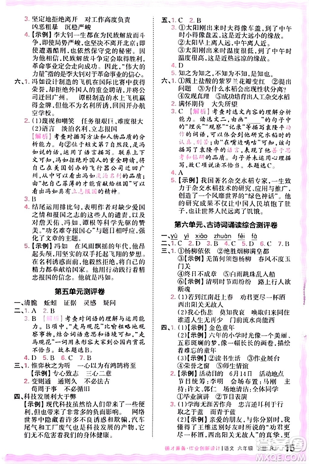 江西人民出版社2024年春王朝霞德才兼?zhèn)渥鳂I(yè)創(chuàng)新設(shè)計六年級語文下冊人教版答案