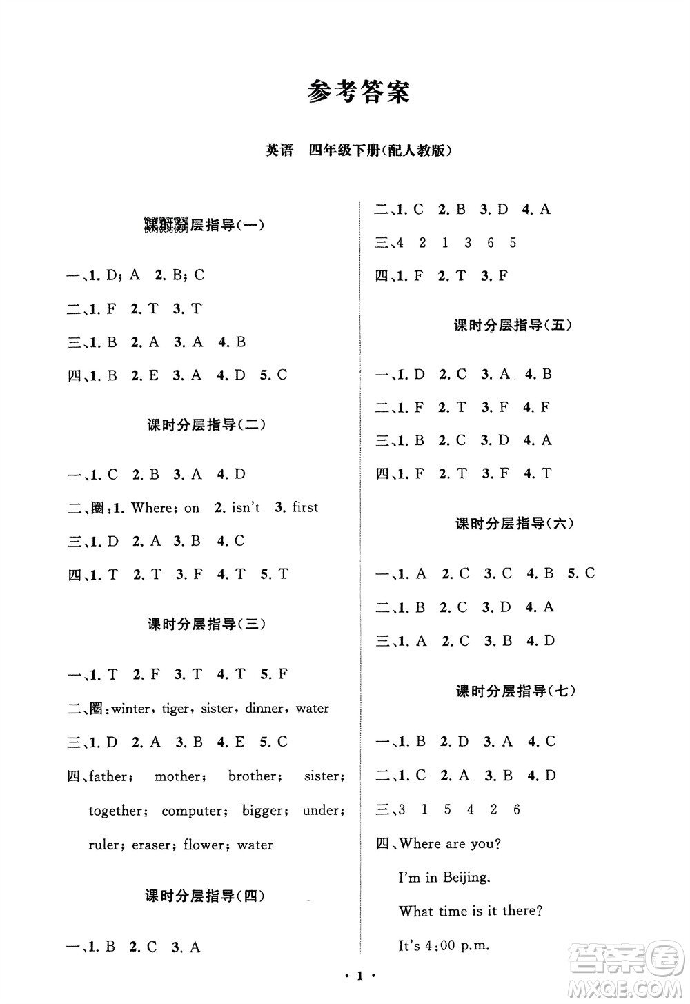 山東教育出版社2024年春小學(xué)同步練習(xí)冊(cè)分層指導(dǎo)四年級(jí)英語下冊(cè)人教版參考答案