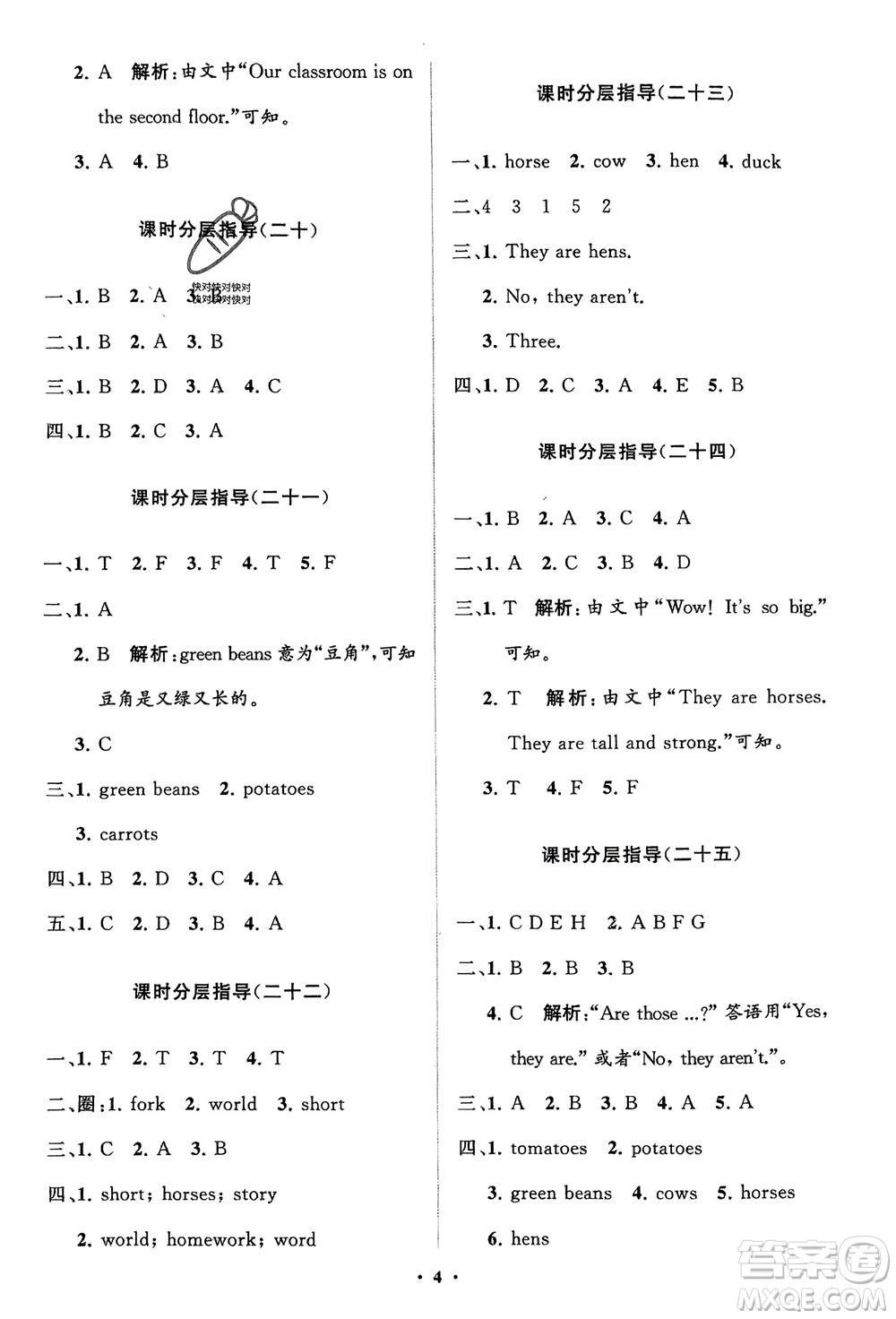 山東教育出版社2024年春小學(xué)同步練習(xí)冊(cè)分層指導(dǎo)四年級(jí)英語下冊(cè)人教版參考答案