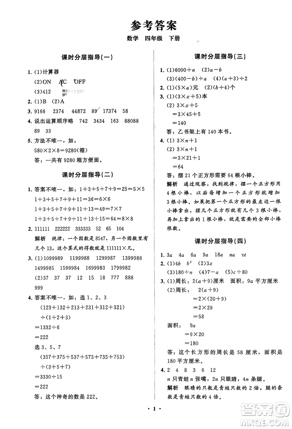 山東教育出版社2024年春小學(xué)同步練習(xí)冊分層指導(dǎo)四年級數(shù)學(xué)下冊通用版參考答案