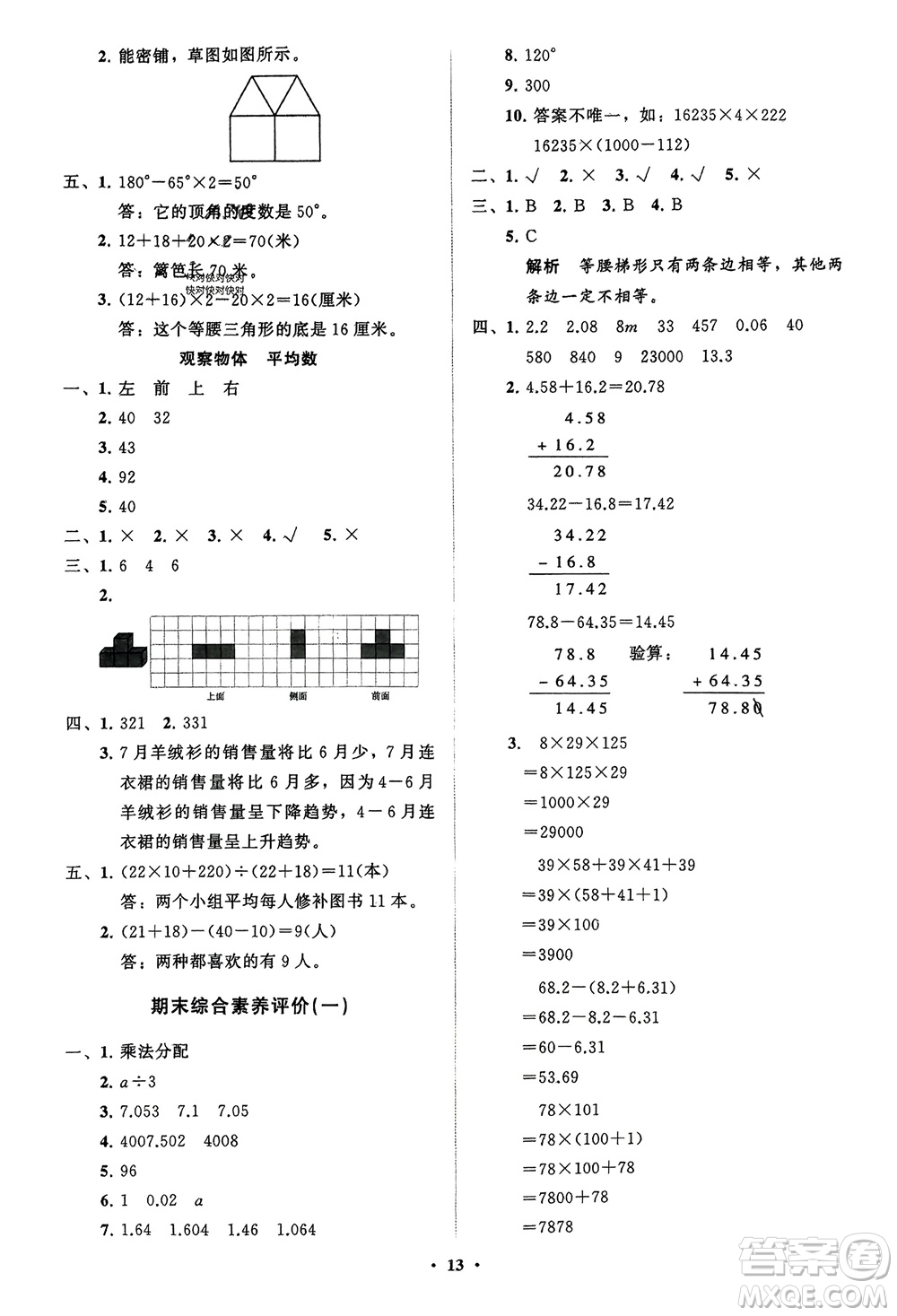 山東教育出版社2024年春小學(xué)同步練習(xí)冊分層指導(dǎo)四年級數(shù)學(xué)下冊通用版參考答案