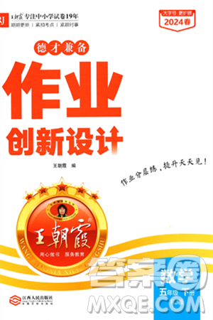 江西人民出版社2024年春王朝霞德才兼?zhèn)渥鳂I(yè)創(chuàng)新設計五年級數(shù)學下冊人教版答案