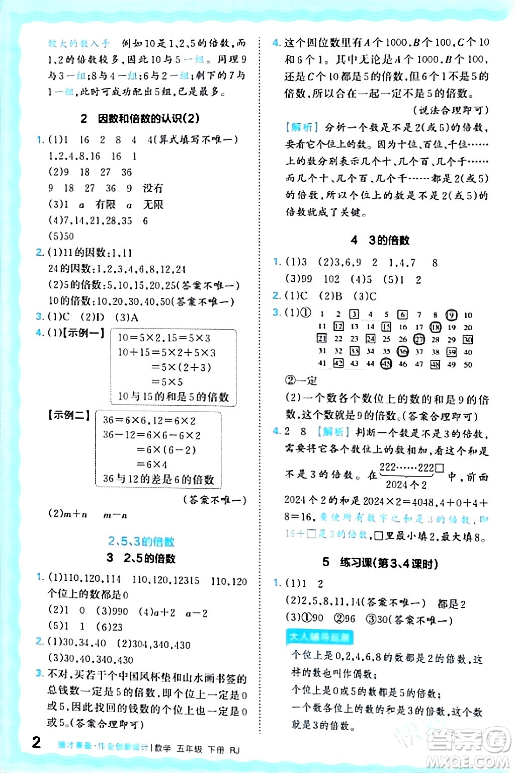 江西人民出版社2024年春王朝霞德才兼?zhèn)渥鳂I(yè)創(chuàng)新設計五年級數(shù)學下冊人教版答案