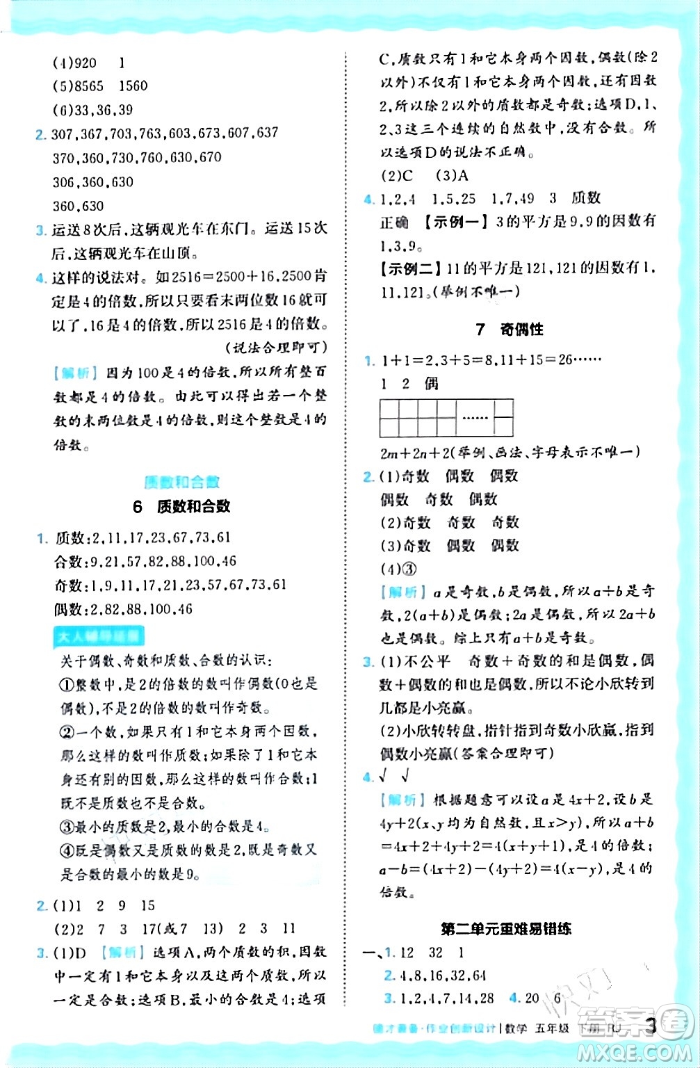 江西人民出版社2024年春王朝霞德才兼?zhèn)渥鳂I(yè)創(chuàng)新設計五年級數(shù)學下冊人教版答案