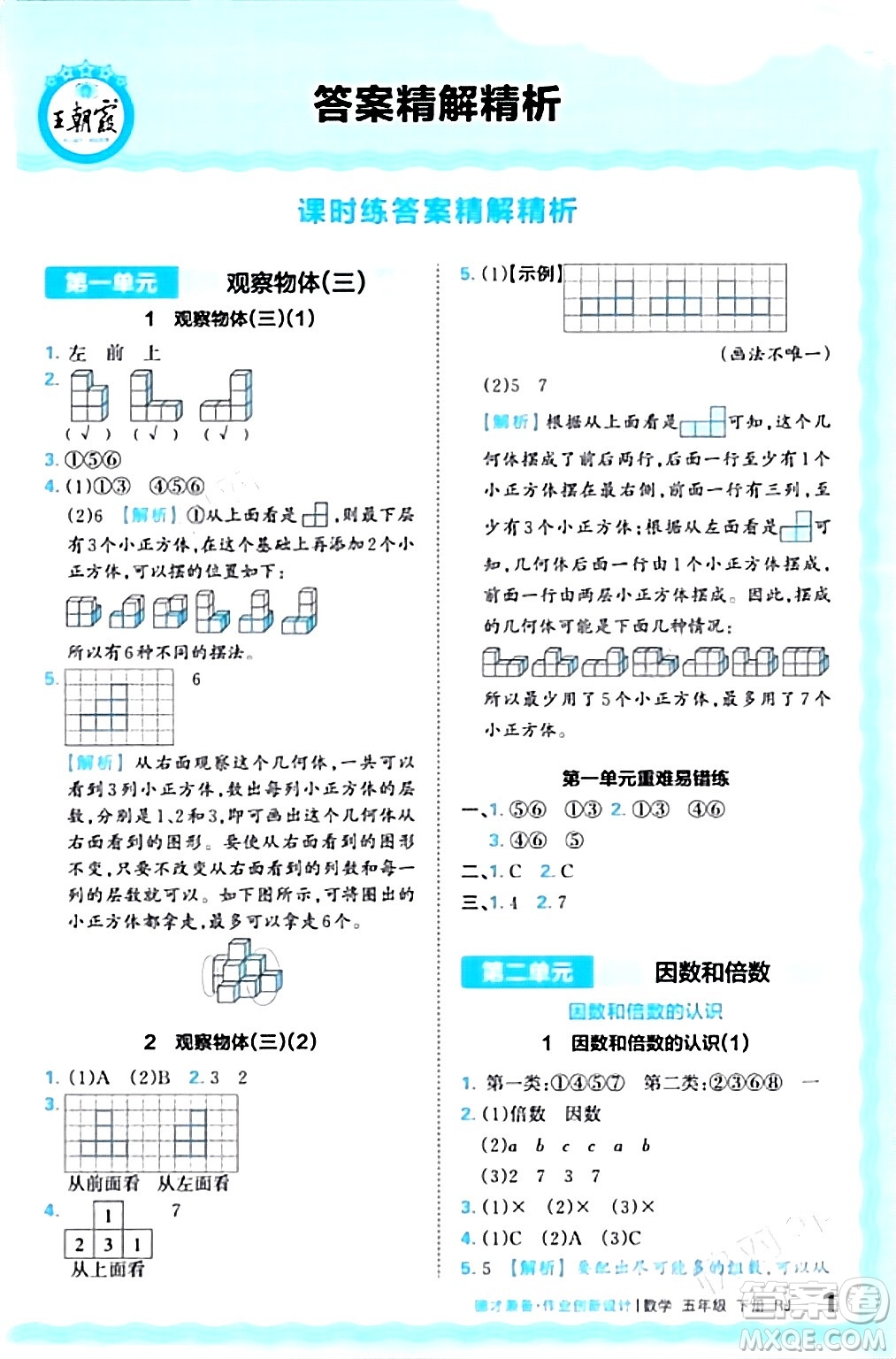 江西人民出版社2024年春王朝霞德才兼?zhèn)渥鳂I(yè)創(chuàng)新設計五年級數(shù)學下冊人教版答案