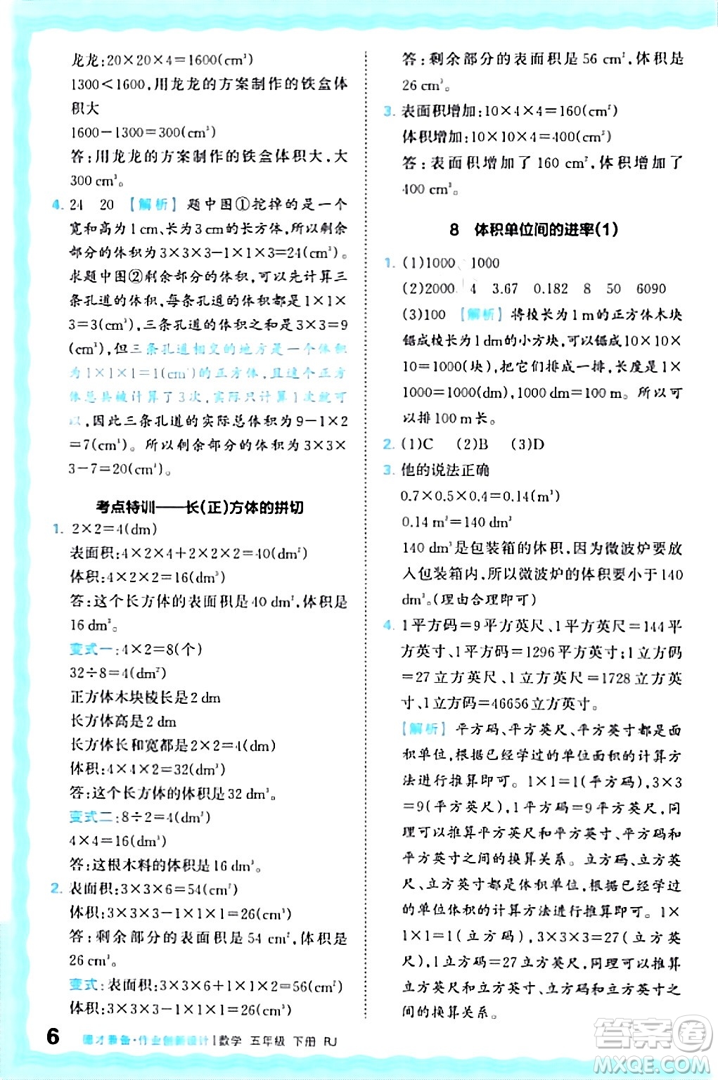 江西人民出版社2024年春王朝霞德才兼?zhèn)渥鳂I(yè)創(chuàng)新設計五年級數(shù)學下冊人教版答案