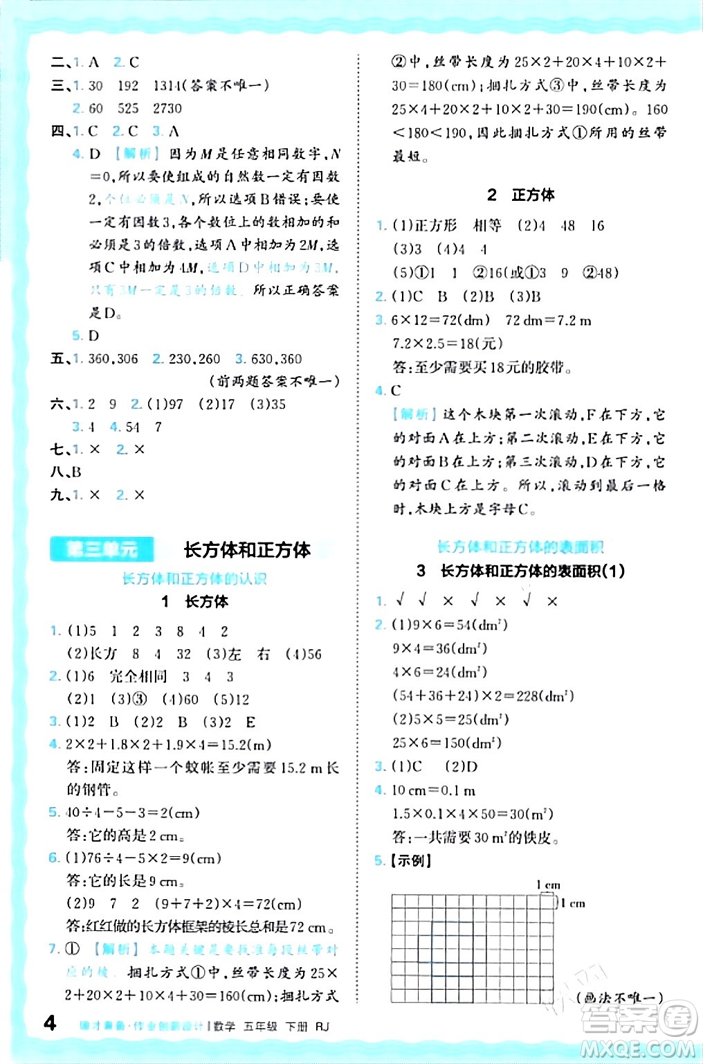 江西人民出版社2024年春王朝霞德才兼?zhèn)渥鳂I(yè)創(chuàng)新設計五年級數(shù)學下冊人教版答案