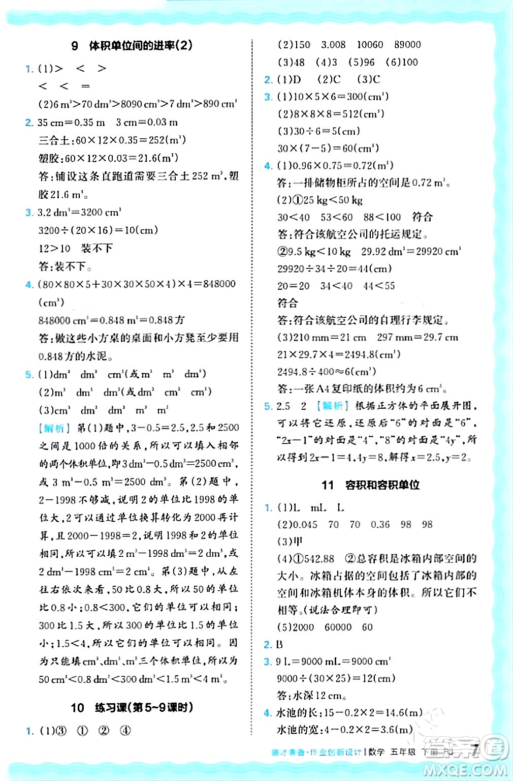 江西人民出版社2024年春王朝霞德才兼?zhèn)渥鳂I(yè)創(chuàng)新設計五年級數(shù)學下冊人教版答案