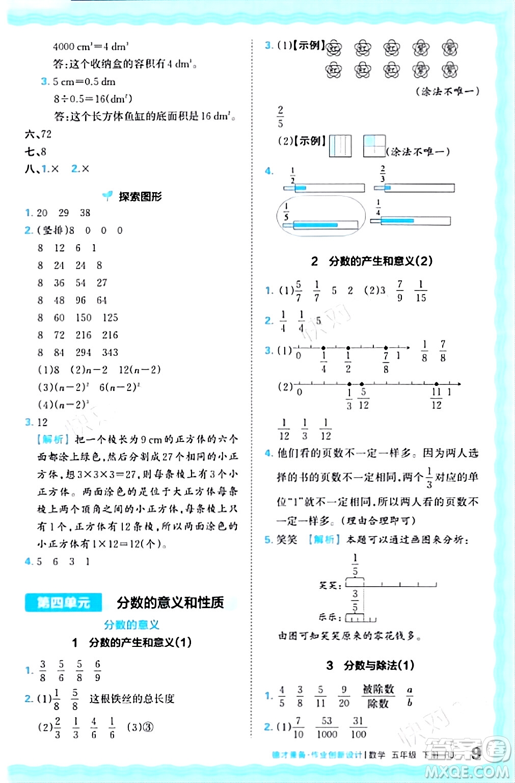 江西人民出版社2024年春王朝霞德才兼?zhèn)渥鳂I(yè)創(chuàng)新設計五年級數(shù)學下冊人教版答案