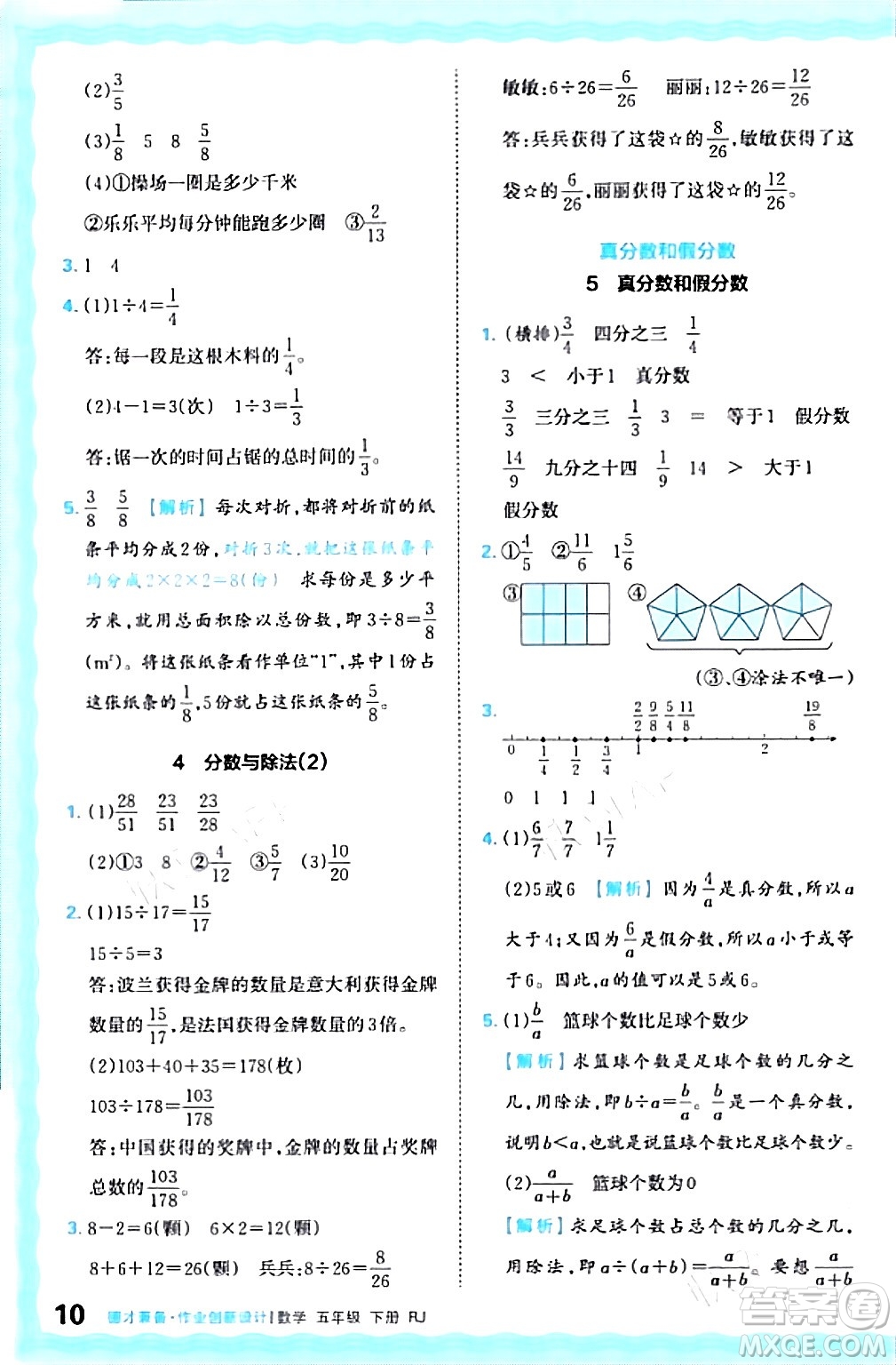 江西人民出版社2024年春王朝霞德才兼?zhèn)渥鳂I(yè)創(chuàng)新設計五年級數(shù)學下冊人教版答案