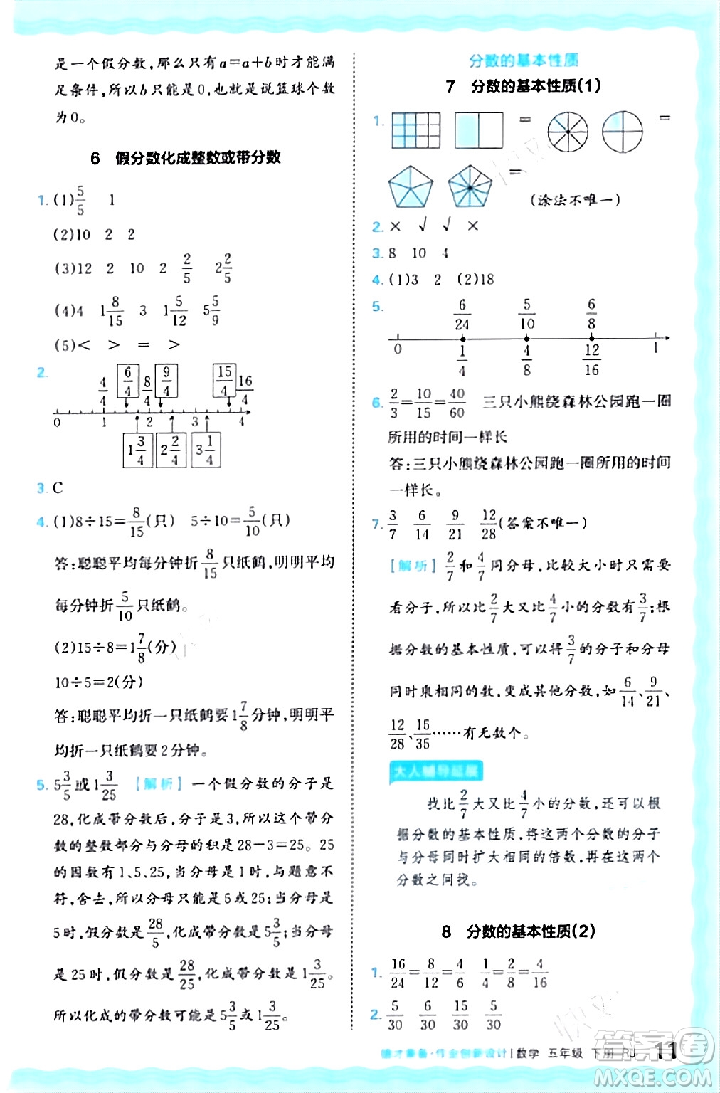 江西人民出版社2024年春王朝霞德才兼?zhèn)渥鳂I(yè)創(chuàng)新設計五年級數(shù)學下冊人教版答案