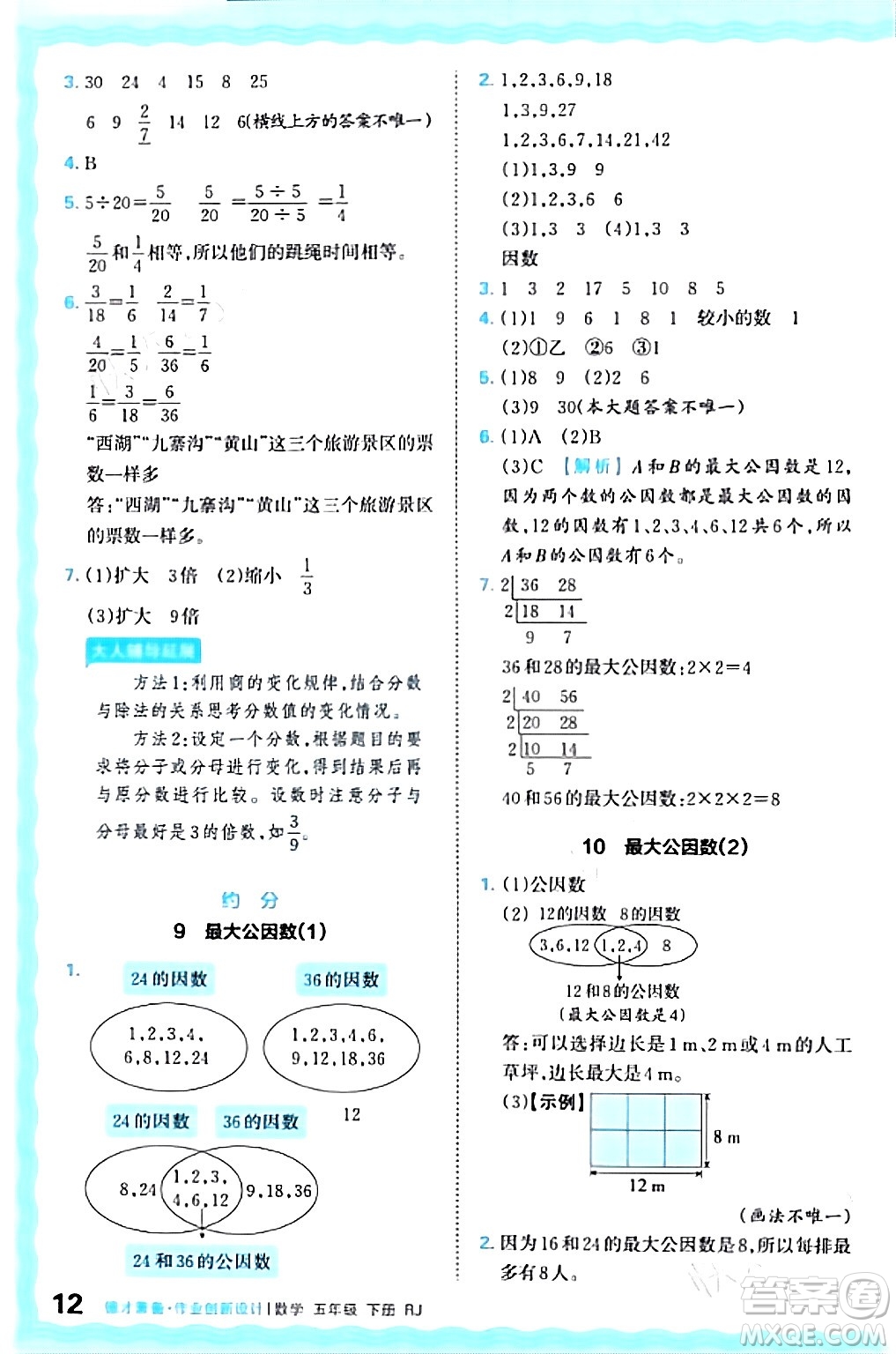 江西人民出版社2024年春王朝霞德才兼?zhèn)渥鳂I(yè)創(chuàng)新設計五年級數(shù)學下冊人教版答案