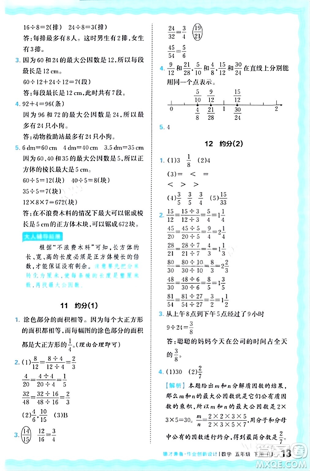 江西人民出版社2024年春王朝霞德才兼?zhèn)渥鳂I(yè)創(chuàng)新設計五年級數(shù)學下冊人教版答案