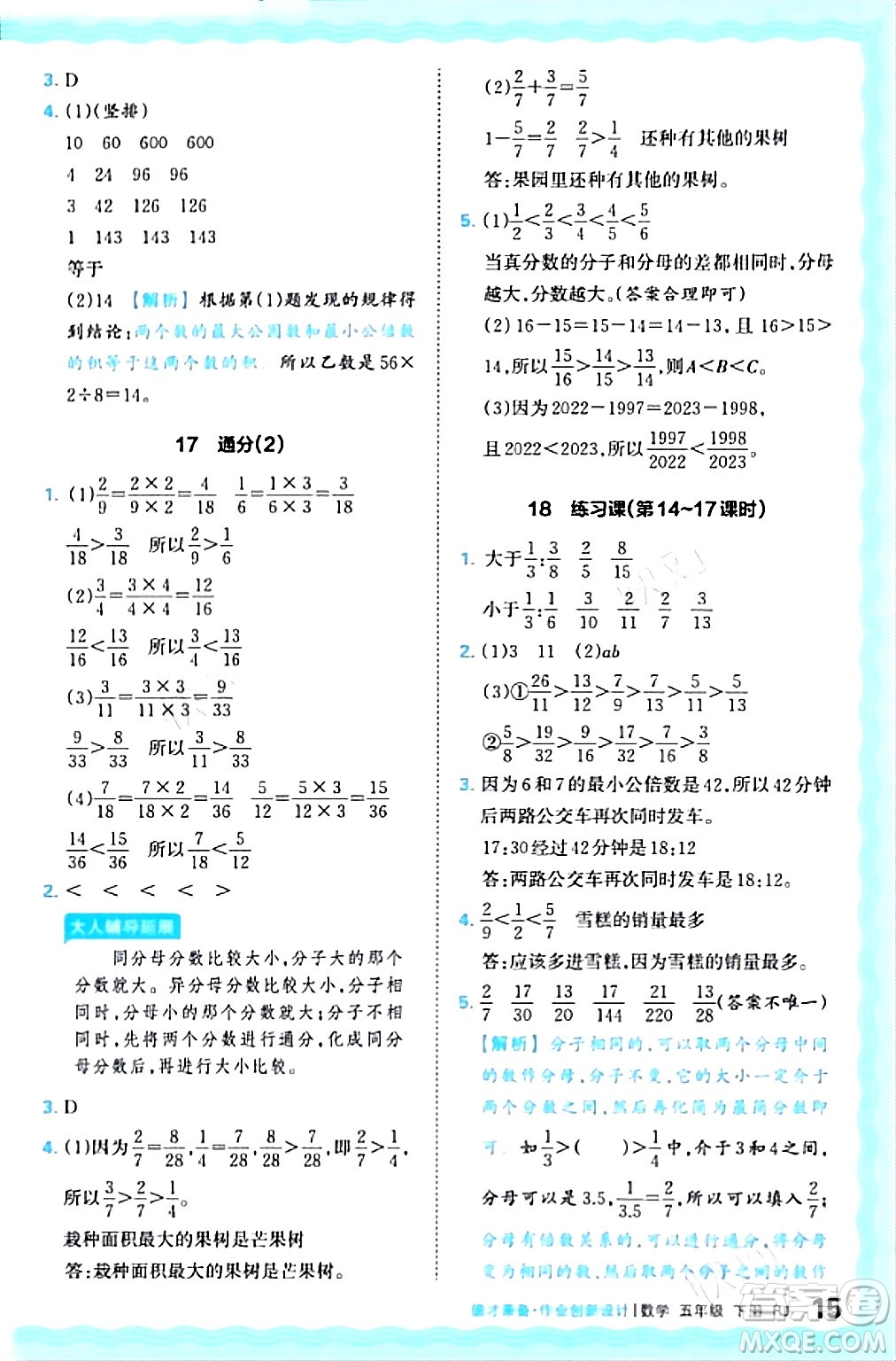 江西人民出版社2024年春王朝霞德才兼?zhèn)渥鳂I(yè)創(chuàng)新設計五年級數(shù)學下冊人教版答案