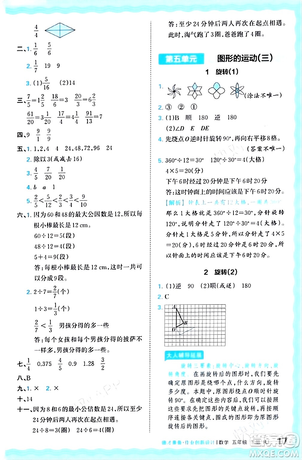 江西人民出版社2024年春王朝霞德才兼?zhèn)渥鳂I(yè)創(chuàng)新設計五年級數(shù)學下冊人教版答案