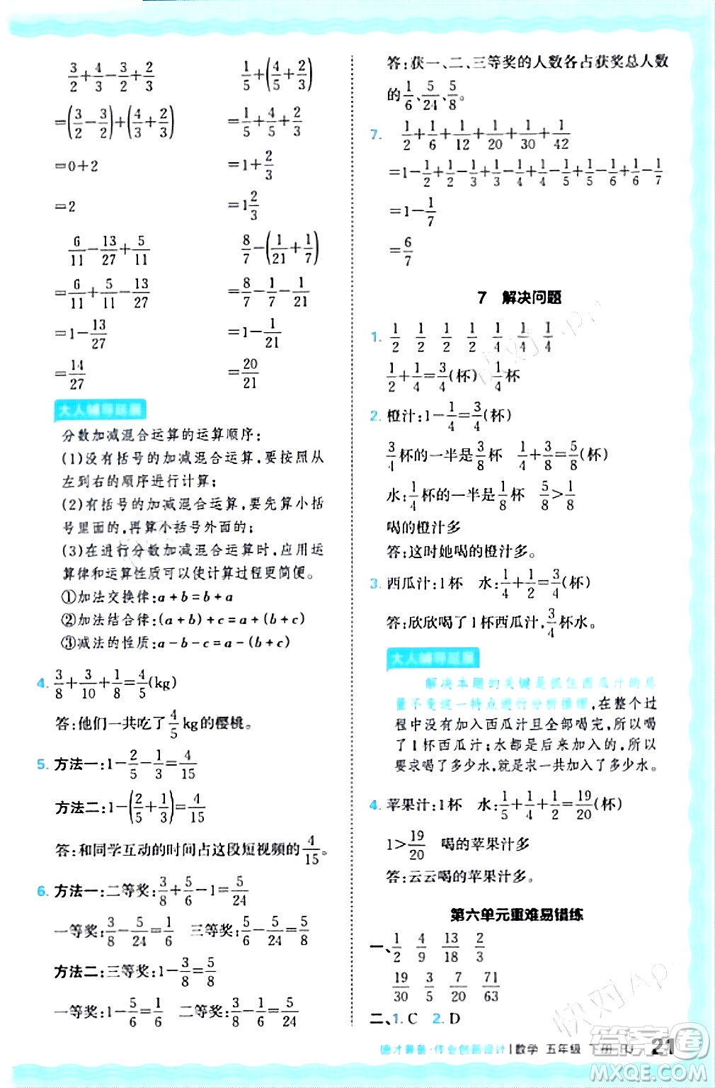 江西人民出版社2024年春王朝霞德才兼?zhèn)渥鳂I(yè)創(chuàng)新設計五年級數(shù)學下冊人教版答案