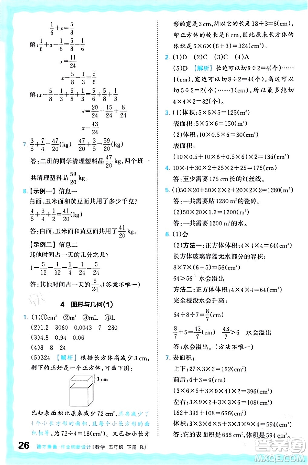 江西人民出版社2024年春王朝霞德才兼?zhèn)渥鳂I(yè)創(chuàng)新設計五年級數(shù)學下冊人教版答案