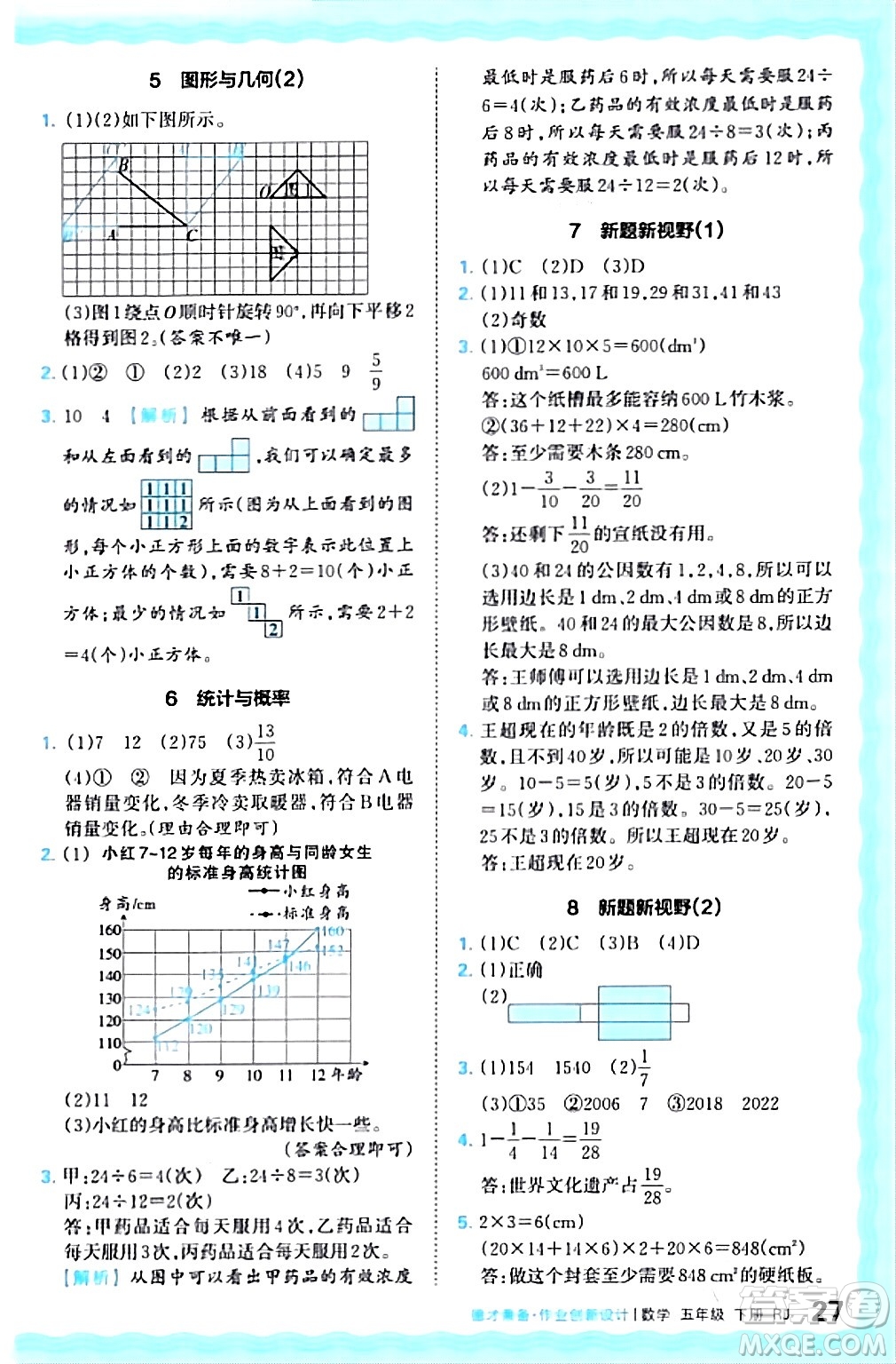 江西人民出版社2024年春王朝霞德才兼?zhèn)渥鳂I(yè)創(chuàng)新設計五年級數(shù)學下冊人教版答案